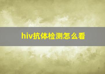 hiv抗体检测怎么看