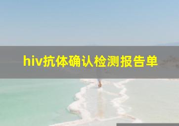 hiv抗体确认检测报告单