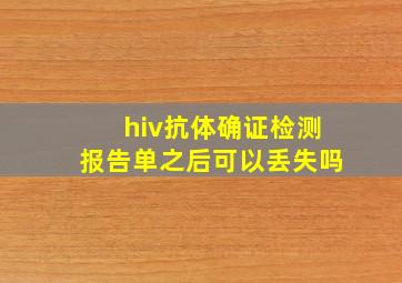 hiv抗体确证检测报告单之后可以丢失吗