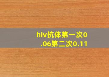 hiv抗体第一次0.06第二次0.11