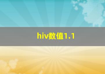 hiv数值1.1