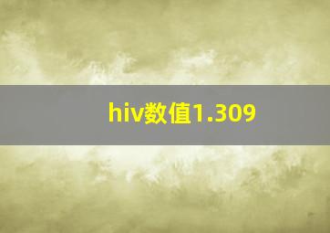 hiv数值1.309