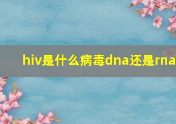 hiv是什么病毒dna还是rna