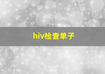 hiv检查单子