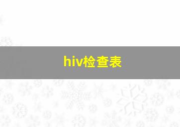 hiv检查表