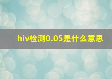 hiv检测0.05是什么意思