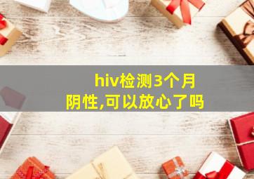 hiv检测3个月阴性,可以放心了吗