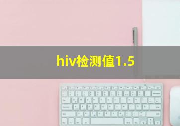 hiv检测值1.5