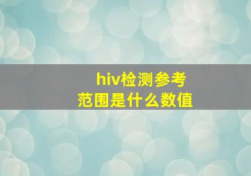 hiv检测参考范围是什么数值