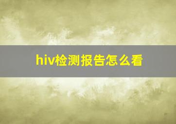 hiv检测报告怎么看