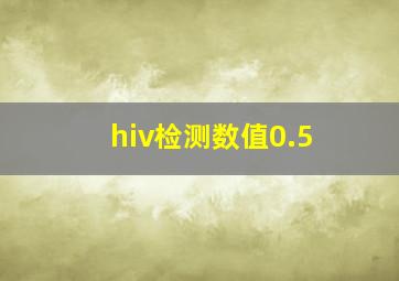 hiv检测数值0.5