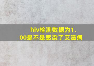 hiv检测数据为1.00是不是感染了艾滋病