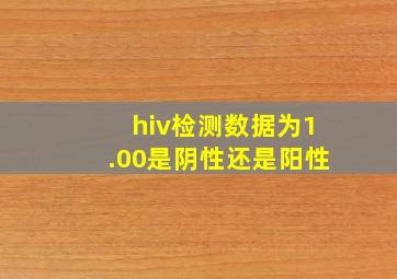 hiv检测数据为1.00是阴性还是阳性