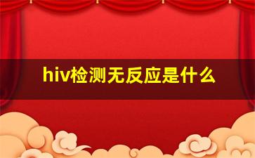 hiv检测无反应是什么