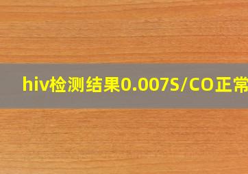 hiv检测结果0.007S/CO正常吗