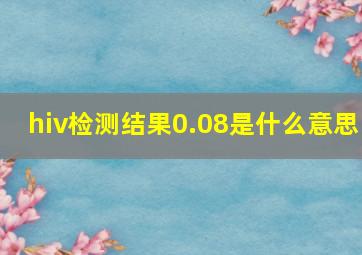 hiv检测结果0.08是什么意思