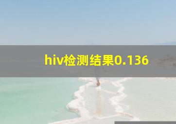 hiv检测结果0.136