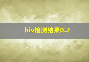 hiv检测结果0.2