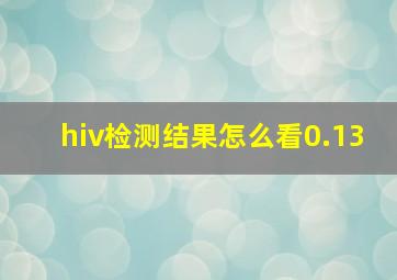 hiv检测结果怎么看0.13