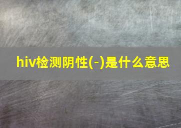 hiv检测阴性(-)是什么意思