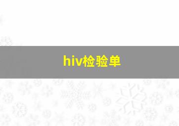 hiv检验单