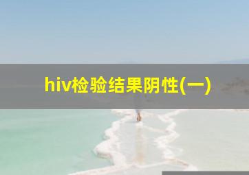 hiv检验结果阴性(一)