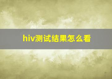 hiv测试结果怎么看