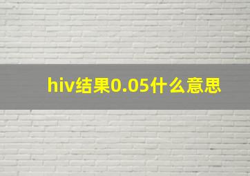 hiv结果0.05什么意思