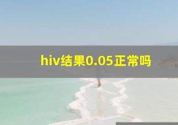 hiv结果0.05正常吗