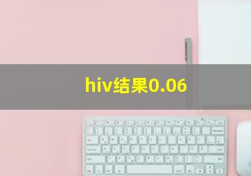 hiv结果0.06