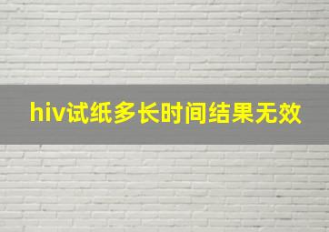 hiv试纸多长时间结果无效