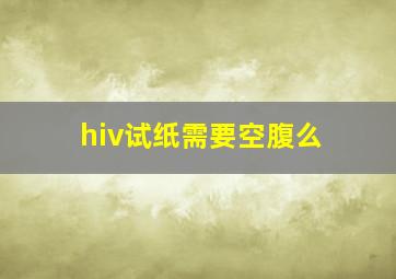 hiv试纸需要空腹么