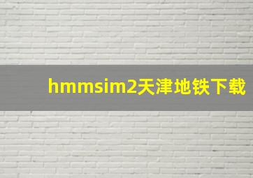 hmmsim2天津地铁下载