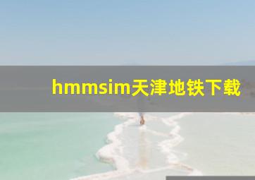 hmmsim天津地铁下载