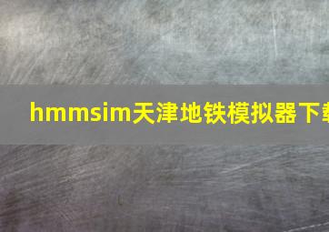 hmmsim天津地铁模拟器下载