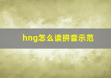 hng怎么读拼音示范