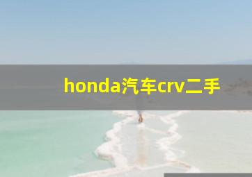 honda汽车crv二手