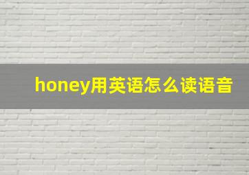 honey用英语怎么读语音