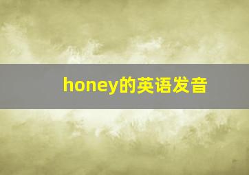 honey的英语发音