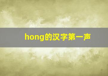 hong的汉字第一声