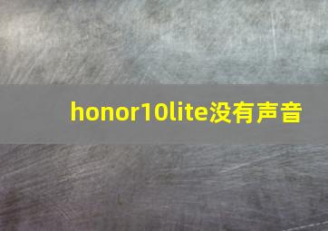 honor10lite没有声音