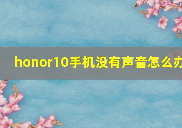 honor10手机没有声音怎么办