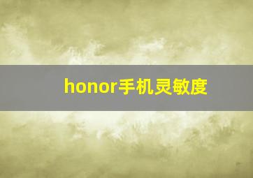 honor手机灵敏度