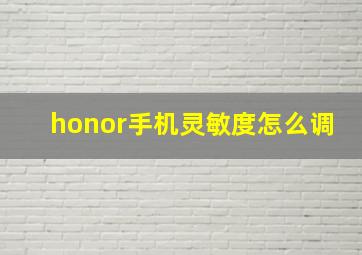 honor手机灵敏度怎么调