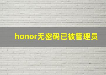 honor无密码已被管理员