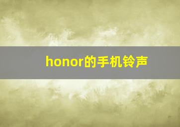 honor的手机铃声