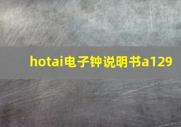 hotai电子钟说明书a129