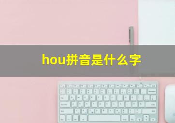 hou拼音是什么字