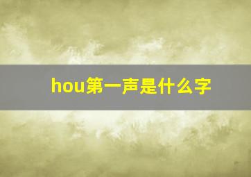 hou第一声是什么字