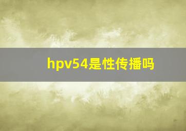 hpv54是性传播吗